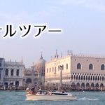 ベネツィア発オプショナルツアーのオンライン予約